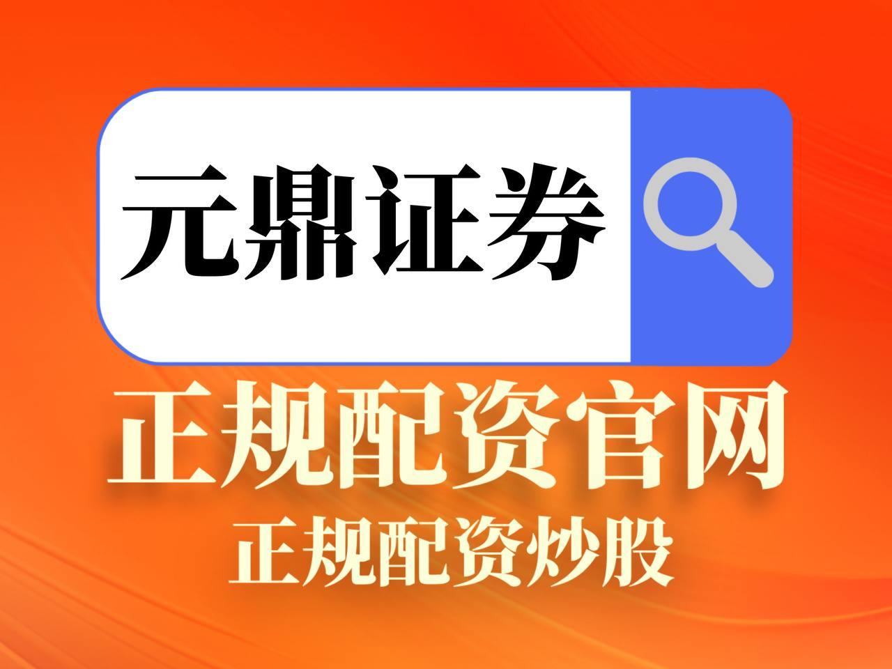 元鼎证券_元鼎证券官网入口_股票配资平台网